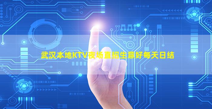 武汉本地KTV夜场直招生意好每天日结
